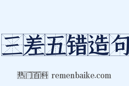 三差五错造句是什么意思的图片